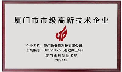 再獲嘉獎(jiǎng)！迪分德榮獲2021年廈門市市級(jí)高新技術(shù)企業(yè)